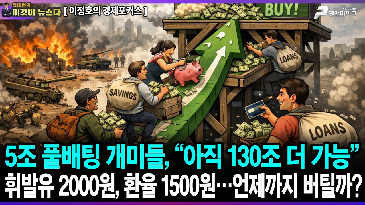 5조 풀배팅 개미들, “아직 130조 더 가능” / 휘발유 2000원, 환율 1500원…언제까지 버틸까? - 이정호의 경제포커스 [이것이 뉴스다]