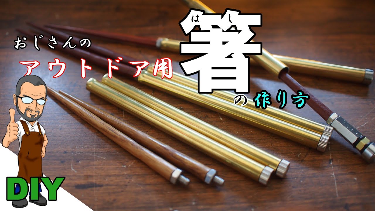 DIY】100均の箸をそのまま使うのは飽きたからカッコいいの作って