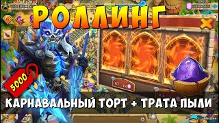 КАРНАВАЛЬНЫЙ ТОРТ + ТРАТА ПЫЛИ, 5000 ЦЕНА ЗА ЭПИКА, ВРОДЕ НОРМ, Битва Замков, Castle Clash