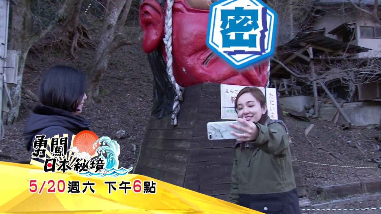 勇闖日本秘境18 Ep01 粵語配音中文字幕綜藝節目 日本秘境節目 勇闖日本秘境18 Ep01 粵語配音中文字幕綜藝節目 日本秘境節目