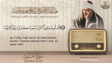 سورة هود | التلاوة التي بحث عنها الكثير بصوت الشيخ عبدالباسط عبدالصمد | Sheikh Abdulbasit Abdussamad