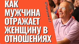 Как мужчина отражает женщину в отношениях? Торсунов лекции