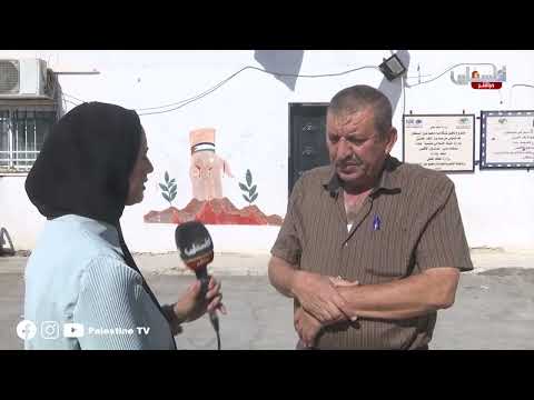 حوار مع يوسف مناصرة رئيس اللجنة الشعبية لخدمات مخيم عين السلطان في أريحا