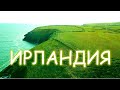 ИРЛАНДСКИЕ КРАСОТЫ/ДАЛИ ДОБРО НА ПЕРЕДВИЖЕНИЕ