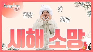 올해 영등포 구민들의 새해 소망은?