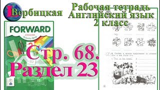 ГДЗ Стр 68  Рабочая тетрадь 2 класс Вербицкая  английский Forward раздел 23