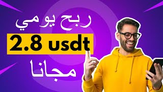 منصة جديدة لربح عملة الدولار usdt و ربح يومي 2.80 usdt | ربح usdt مجانا