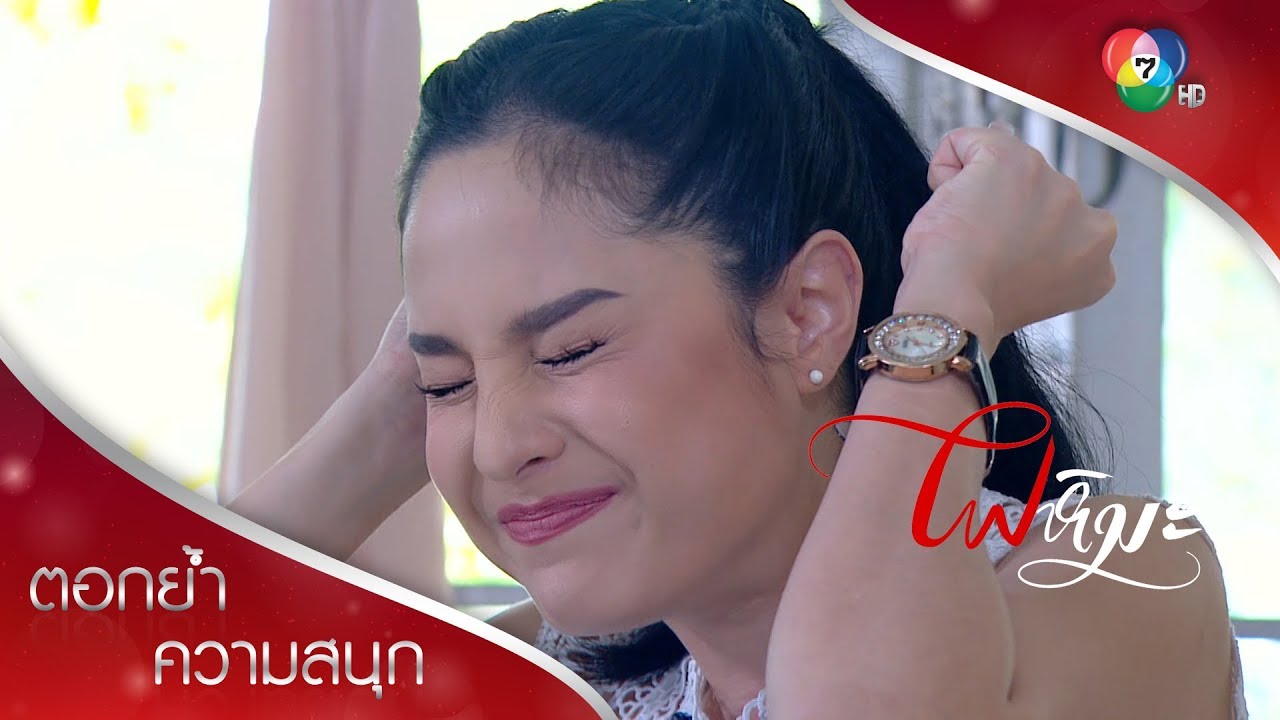 กะปิโหว่ มะม่วงเบา ของโปรดติ๊ยา แซ่บ! | ตอกย้ำความสนุก ไฟหิมะ EP.2 | Ch7HD