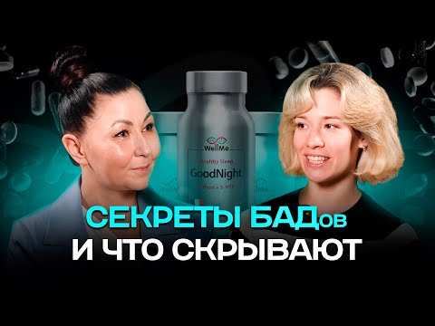 Секреты БАДов: как создают добавки и что скрывают от покупателей. Интервью с разработчиком.