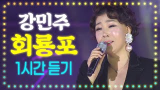 강민주 회룡포 1시간 📌미스트롯2 김다현 데스매치 경연곡 (같은노래 다른무대)