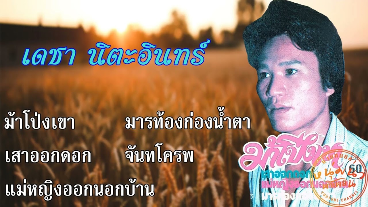 ม้าโป่งเขา-เดชา นิตะอินทร์