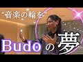 【禁断の質問】天性の手を持つピアニスト『Budo』はギャラも衝撃的！！〜としコラボ〜対談全３回！