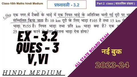 class 10 maths chapter 3 exercise 3.2 question 3, (v,vi) in hindi medium | new session 2023-24