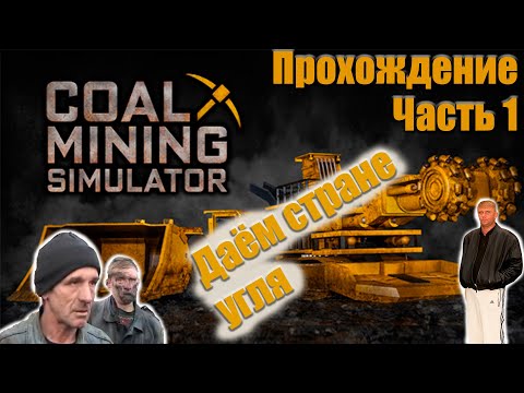 Даём стране угля! ► Coal Mining Simulator ► Прохождение #1