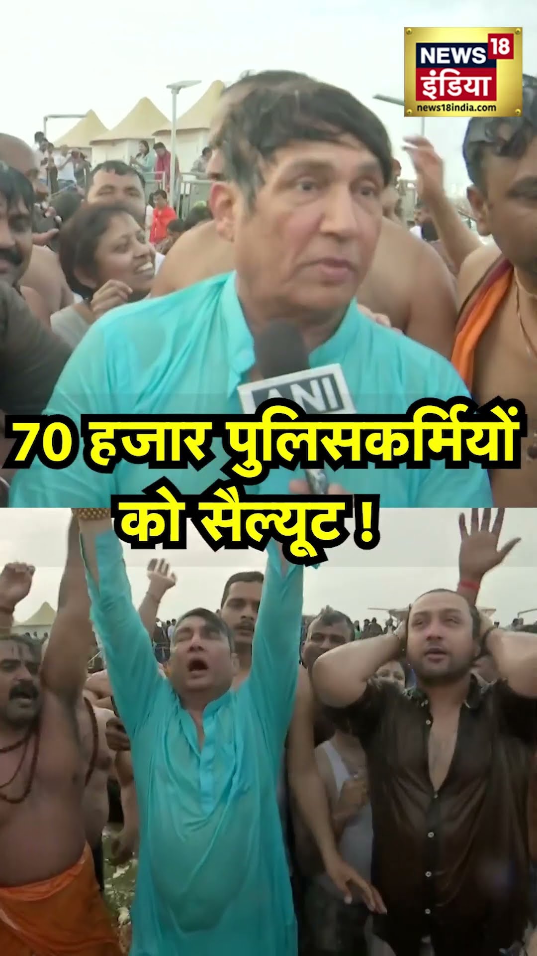 Mahakumbh 2025 में लगे 70 हजार Policemen को Bollywood actor Shekhar Suman ने Salute किया|N18V