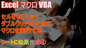 【 Excel マクロ VBA 】シートに伝票作成④　セルを右クリック・ダブルクリックした時にマクロを実行する