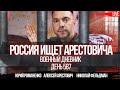 Военный дневник с Алексеем Арестовичем. День 586-й | Романенко, Фельдман | Альфа и Омега