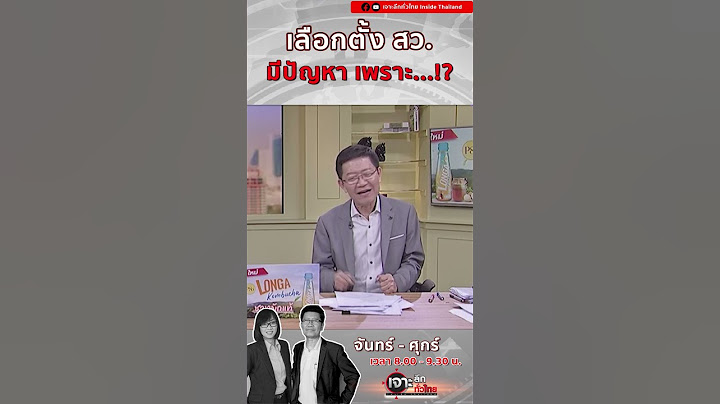 เลือกตั้ง สว. คราวนี้มีปัญหาเพราะใคร?? #เจาะลึกทั่วไทย #สว #เลือกตั้ง