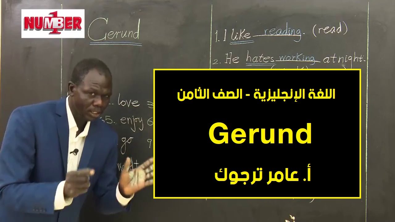 اللغة الإنجليزية | Gerund | أ. عامر ترجوك | حصص الصف الثامن