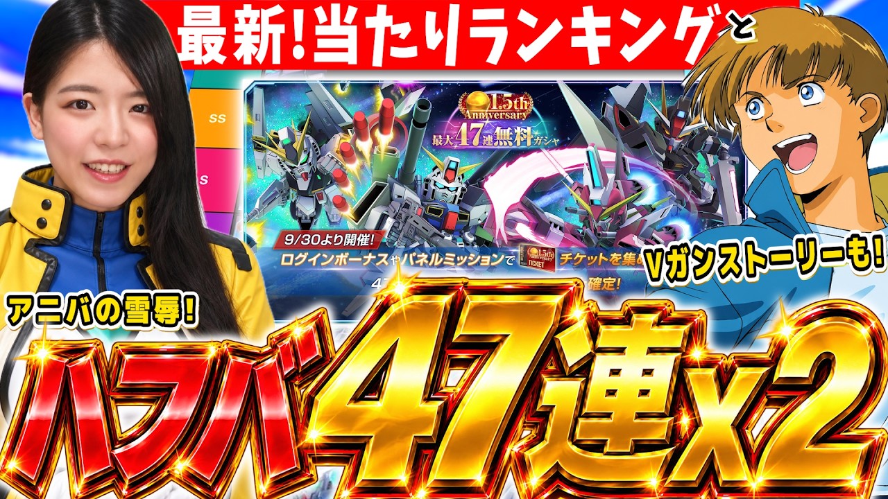 【ジージェネ】ハフバ47連ガチャx2!今度こそランキング上位を引きます🔥Vガンダムのストーリーも一緒に楽しむ LIVE【ジージェネレーション エターナル】