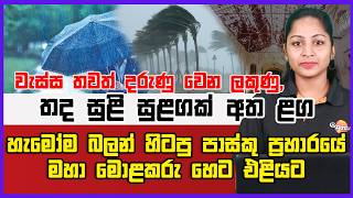 🔴Live | හැමෝම බලන් හිටපු පාස්කු ප්‍රහාරයේ මහා මොළකරු හෙට එළියට වැස්ස තවත් දරුණු වෙන ලකුණු