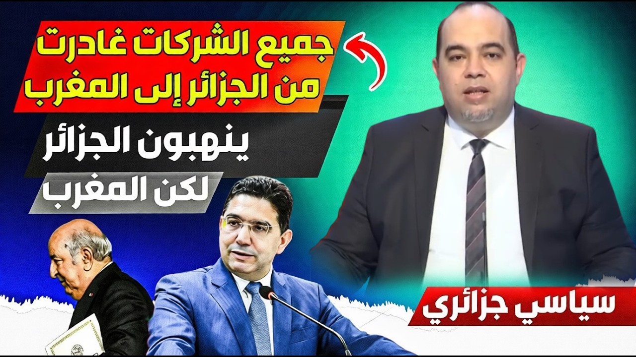كل الشركات الأجنبية تحمل رحالها وتغادر الجزائر إلى المغرب، ومنها شركات عالمية تفضل إستقرار المغرب