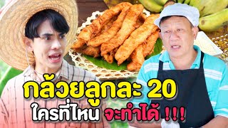 กล้วยลูกละ 20 !! ใครที่ไหน..จะทำได้ | หนังสั้น Morning Films