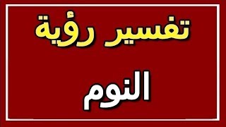 تفسير  رؤية النوم في المنام | ALTAOUIL - التأويل | تفسير الأحلام -- الكتاب الثاني