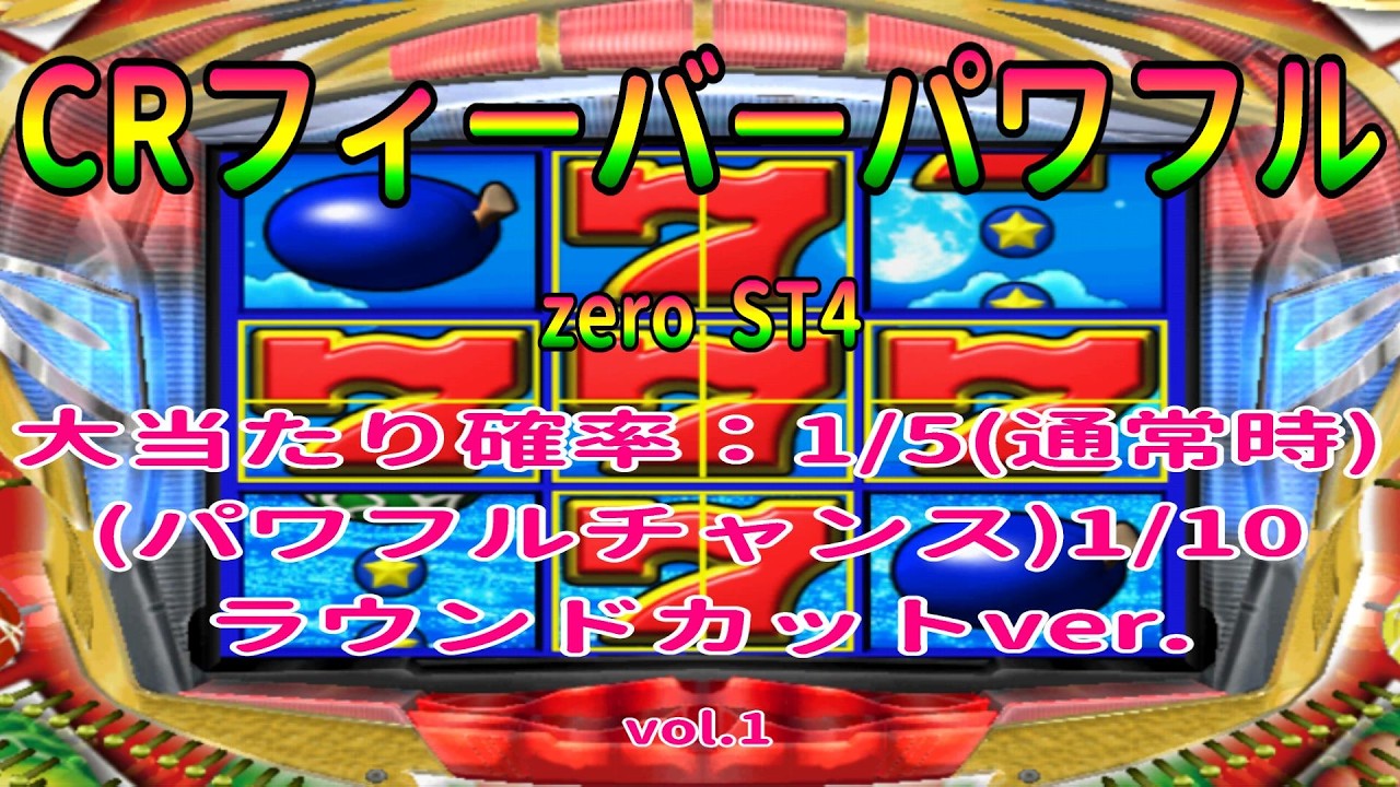 CRフィーバーパワフルzero ST4 大当たり確率：1/5 ランドカット vol.01