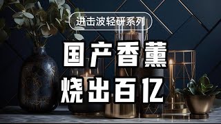100元香薰對標本土花露水？國產香薰，燒出百億大生意！ 【沈帥波】