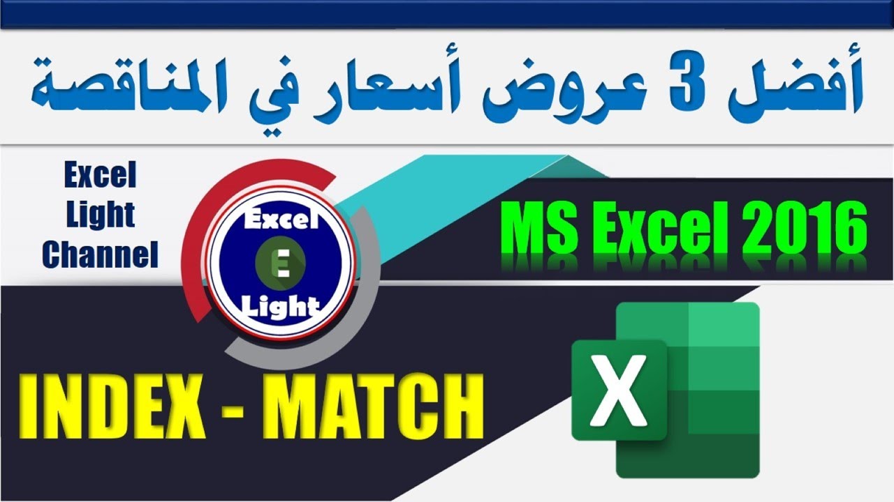 المعادلات البحثية ـ 35 ـ تحديد الجهات صاحبة أقل عروض أسعار بالمعادلات Index - Match - Small