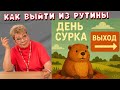 Как выскочить из дня сурка?