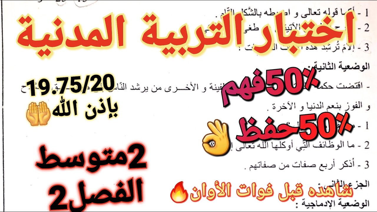 اختبار التربية المدنية فصل2سنة2متوسط👌لا تعتمد فقط على الحفظ/شاهد هذا النموذج و ستتحصل على علامة جيدة