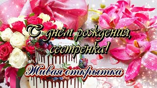 🎀С Днём Рождения, Сестрёнка 🎀 Живая Открытка С Красивейшим Поздравлением🎁