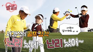 [임진한클라스] #3. 임진한X서경석 훈훈한 부자 케미 속 9홀 라운드 종료! 아들 숙제는 꼭 해야한다 ^^