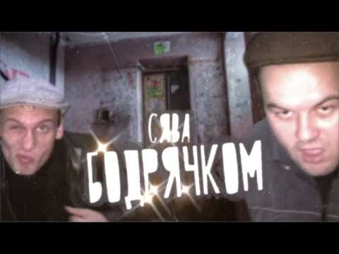 Сява - Бодрячком (HD 2021 official video)