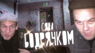 Сява - Бодрячком (Hd 2021 Official Video)