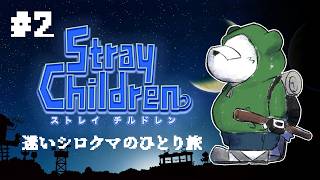 【ネタバレ注意】迷いシロクマのひとり旅【Stray Children】