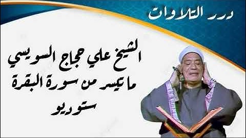 الشيخ علي حجاج السويسي ما تيسر من سورة البقرة ستوديو