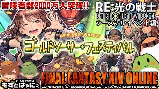 Ff14シーズナル 年 ゴールドソーサーフェスティバル Re 光の戦士外伝 ファイナルファンタジーxiv もずとはゃにぇ Youtube Ff14シーズナル 年 ゴールドソーサーフェスティバル Re 光の戦士外伝 ファイナルファンタジーxiv もずとはゃにぇ Youtube