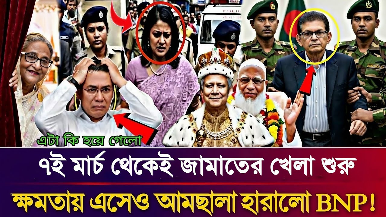 ৭ই মার্চ থেকে জামাতের বাজিমাত শুরু! ক্ষমতায় এসেও আমচালা সব হারালো বিএনপি!! Golam Maula Rony 