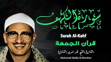 سورة الكهف كاملة تجويد بصوت الشيخ محمد صديق المنشاوي تلاوة تريح النفس وتهدئ الأعصاب جودة عالية HD