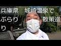 ＝RPI＝日本の温泉地100選シリーズ　関西（兵庫）三大温泉地　兵庫県【城崎温泉】温泉街の全紹介＆街中ぶらり散策巡り　松葉カニ王国！Kinosaki hot spring　japan