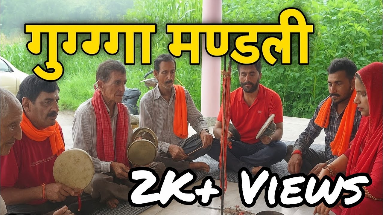 गुग्गा मण्डली 2025 | guga jaher peer mandli | हिमाचली रिवाज़ | Himachali culture गुग्गा नवमी मंडली  