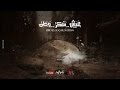 أصالة وأحمد فهمي - عيش سكر وطن [الفيديو الرسمي] Assala ft. Ahmed Fahmy - Eish Sokkar Watan