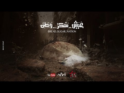 أصالة وأحمد فهمي - عيش سكر وطن [الفيديو الرسمي] Assala ft. Ahmed Fahmy - Eish Sokkar Watan