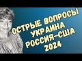 Таро ответы на важные вопросы: Украина, Россия &amp; Америка | Анна Ефремова