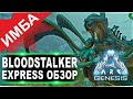 Bloodstalker (Бладсталкер) ARK Genesis. Express обзор: приручение, разведение и способности в АРК.