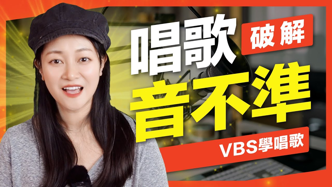 唱歌「音不準」絕對有救！三個唱歌技巧/具體訓練步驟，音癡也能一學就會！Feat.ManMan蔓蔓老師