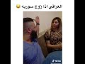 عراقي اذا تزوج سورية